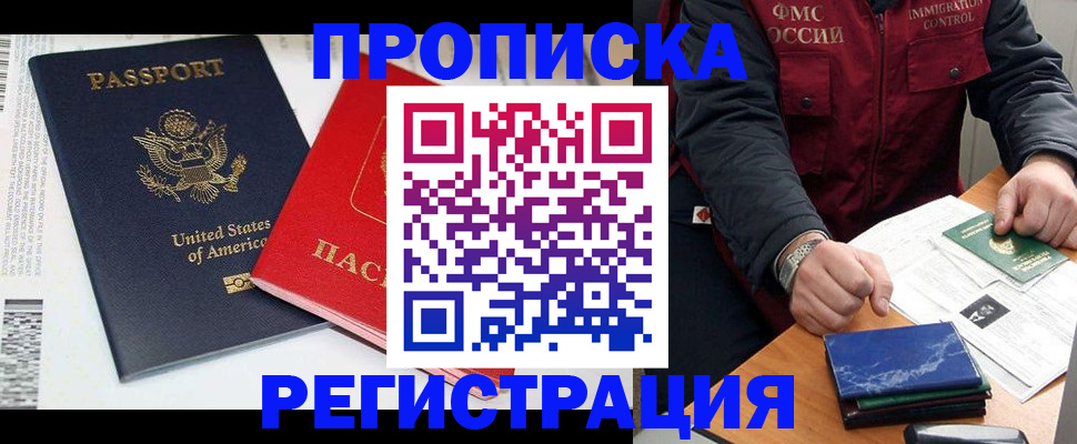 прописка регистрация в Бийске