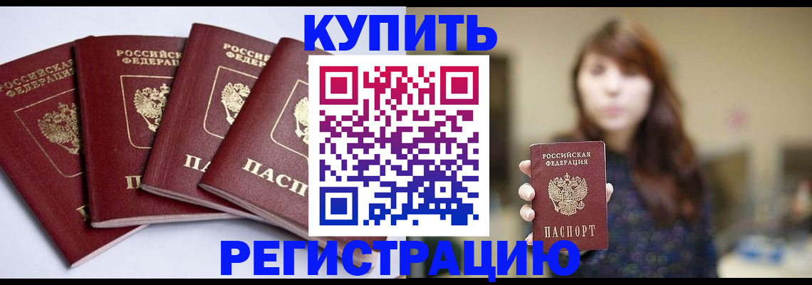 временная регистрация купить в Бийске