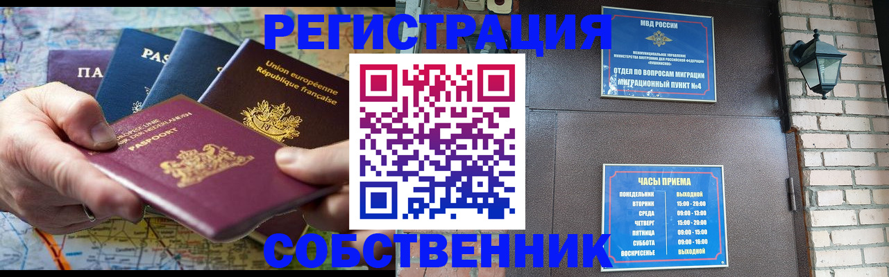 прописка от собственника в Бийске