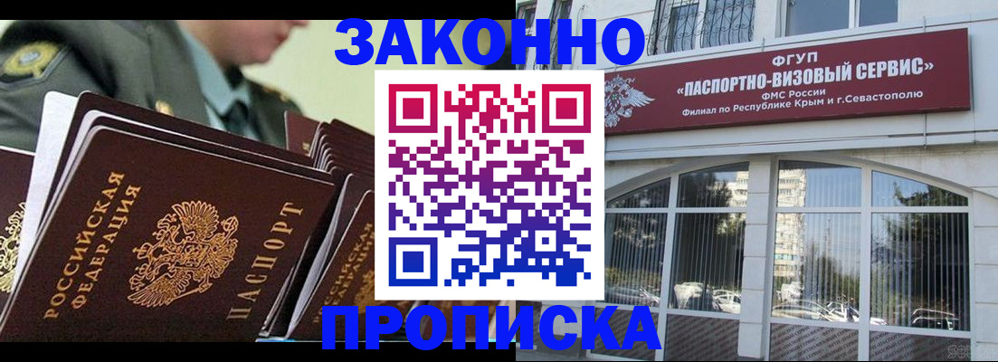 прописка 2025 в Бийске